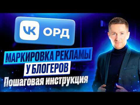 Видеообзор сервиса ОРД VK