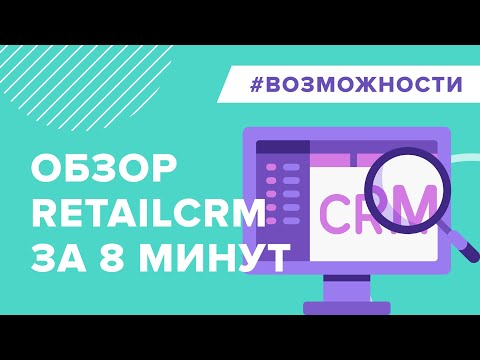 Видеообзор RetailCRM