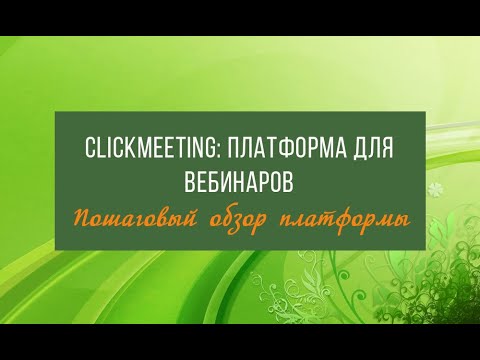 Видеообзор ClickMeeting