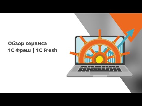 Видеообзор сервиса 1С:Фреш от Центра облачных технологий (Refresh)
