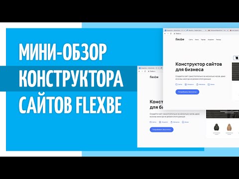 Видеообзор сервиса Flexbe для квизов