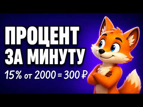 Как высчитать процент за минуту — правило и калькулятор