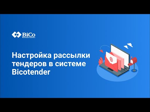 Видеообзор сервиса Bicotender (ГК «Бико»)