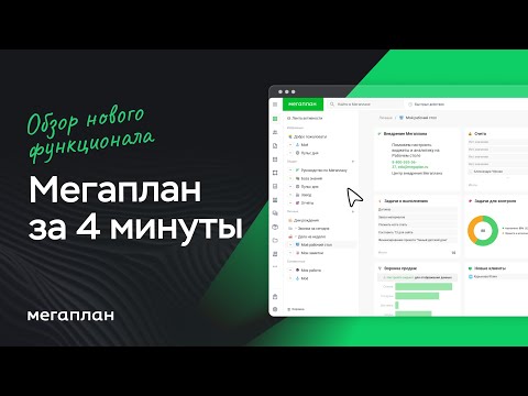 Видеообзор сервиса Мегаплан