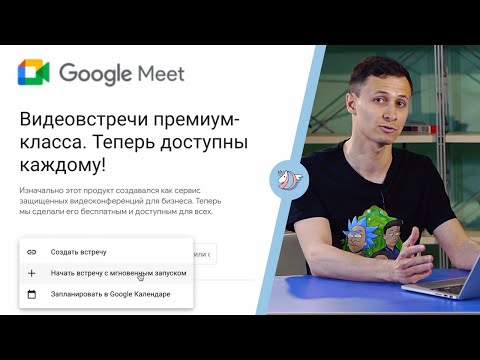 Видеообзор Google Meet