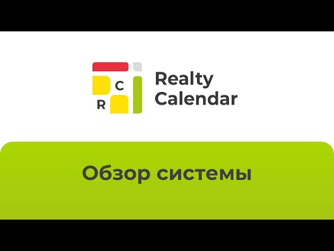 Видеообзор RealtyCalendar