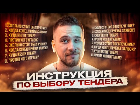 Видеообзор сервиса Тендерплан