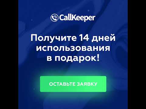 Видеообзор CallKeeper