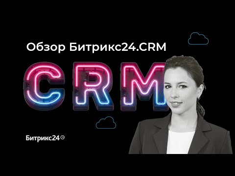Видеообзор Bitrix24