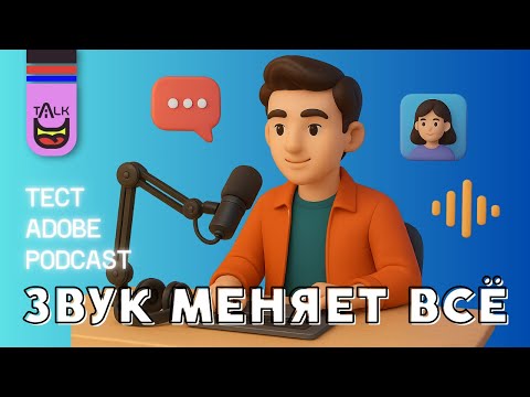 Видеообзор Adobe Podcast