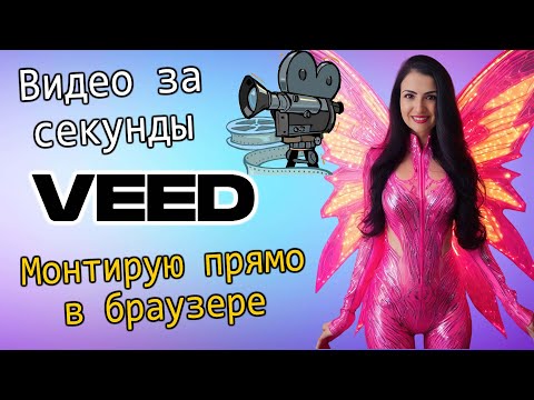Видеообзор VEED.IO