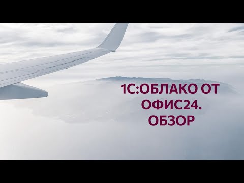 Видеообзор сервиса 1С в облаке от Lad (1c-o.ru)