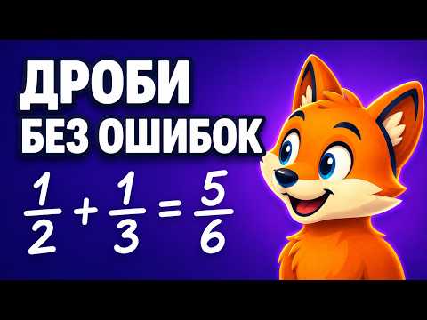 Как складывать дроби за минуту — правило и калькулятор
