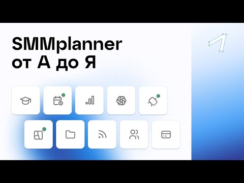Видеообзор SMMplanner