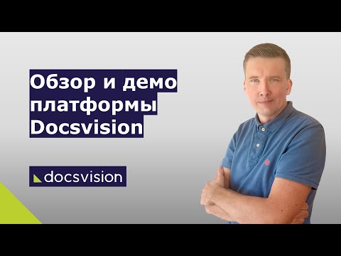 Видеообзор Docsvision