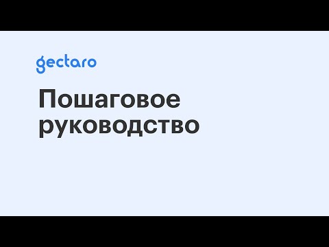 Видеообзор Gectaro