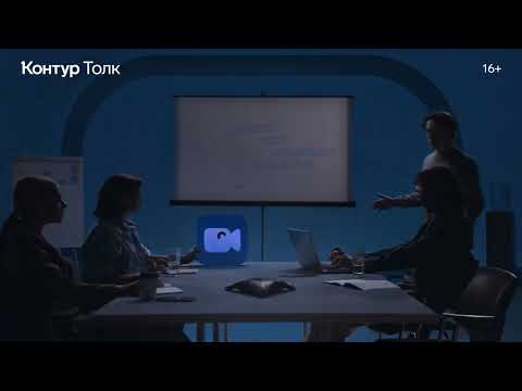 Видеообзор сервиса Контур.Толк