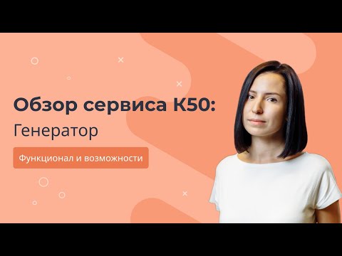 Видеообзор сервиса К50