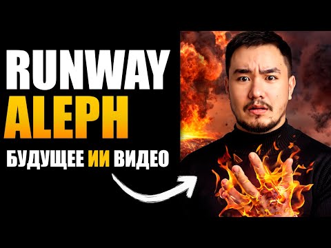 Видеообзор Runway