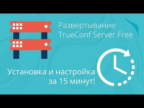 Видеообзор TrueConf