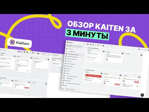 Видеообзор сервиса Кайтен