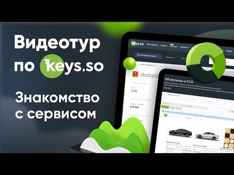 Видеообзор Keys.so