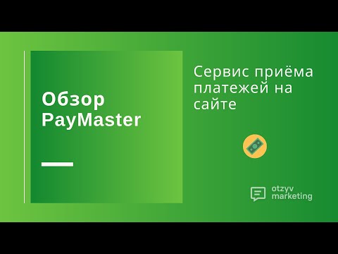 Видеообзор PayMaster