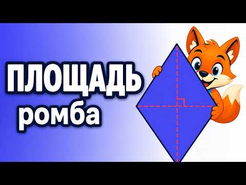 Как найти площадь ромба: формула, ошибка и калькулятор
