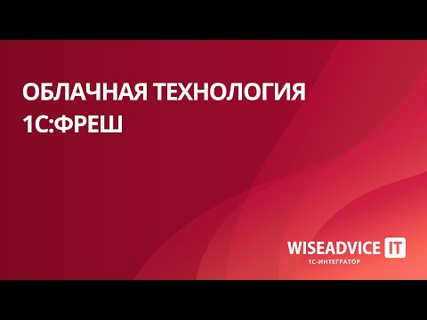 Видеообзор сервиса 1С:Фреш