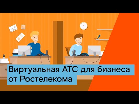 Видеообзор сервиса Ростелеком Виртуальная АТС