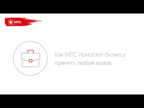 Видеообзор сервиса МТС Бизнес ВАТС