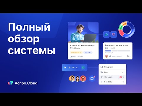 Видеообзор сервиса Аспро.Cloud