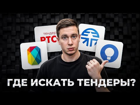 Видеообзор сервиса ТендерМонитор