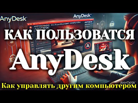 Видеообзор AnyDesk
