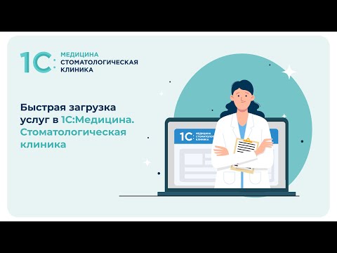 Видеообзор сервиса 1С Стоматология
