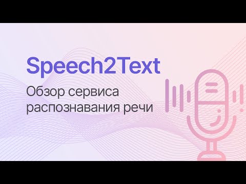 Видеообзор Speech2Text