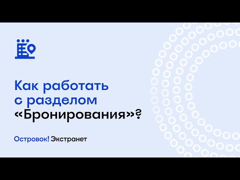 Видеообзор сервиса Островок