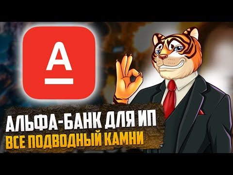 Видеообзор сервиса Эквайринг Альфа-Банк