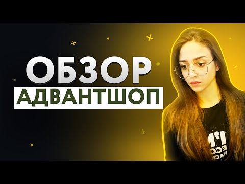 Видеообзор AdvantShop