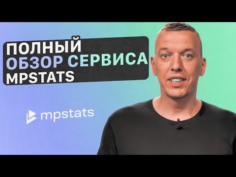 Видеообзор MPSTATS