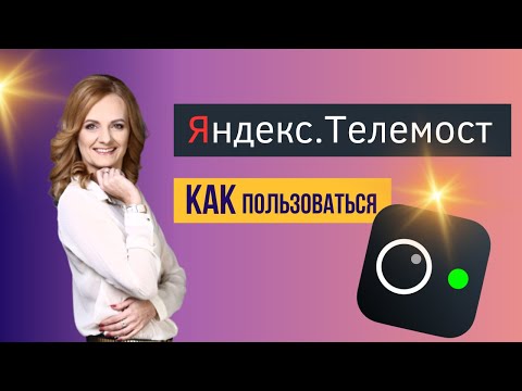 Видеообзор сервиса Яндекс Телемост