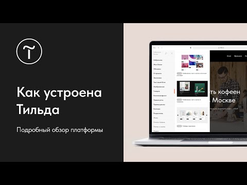 Видеообзор Tilda