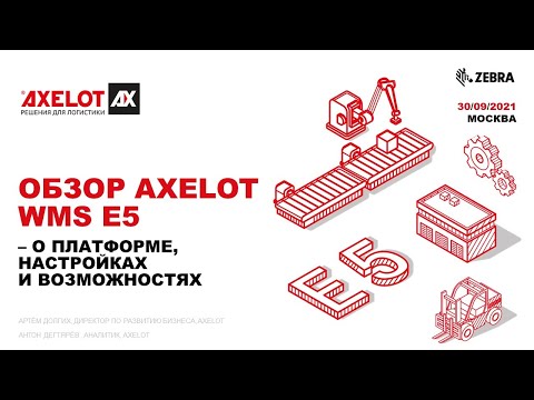 Видеообзор AXELOT WMS X