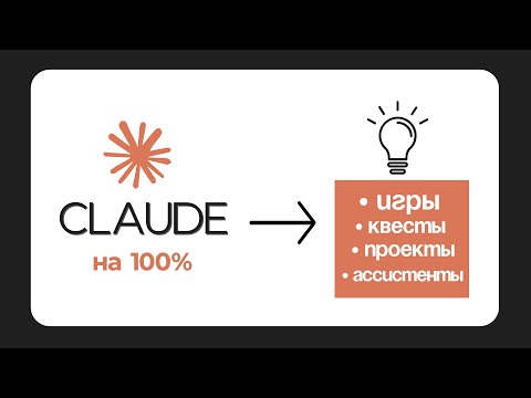 Видеообзор Claude