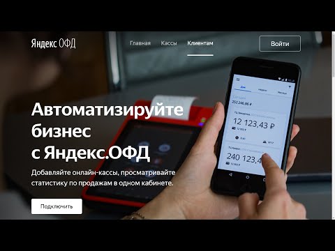 Видеообзор сервиса Яндекс.ОФД