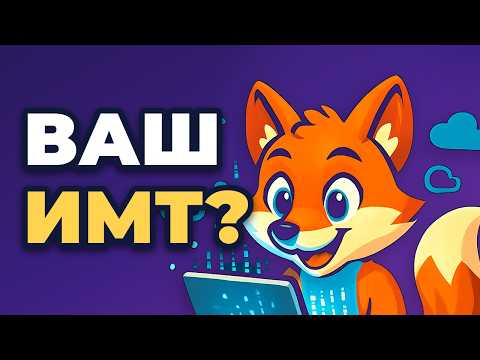 Как рассчитать ИМТ за минуту — формула и норма по ВОЗ