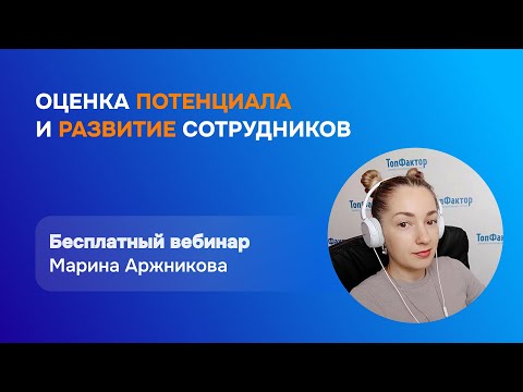 Видеообзор сервиса ТопФактор: Управление талантами