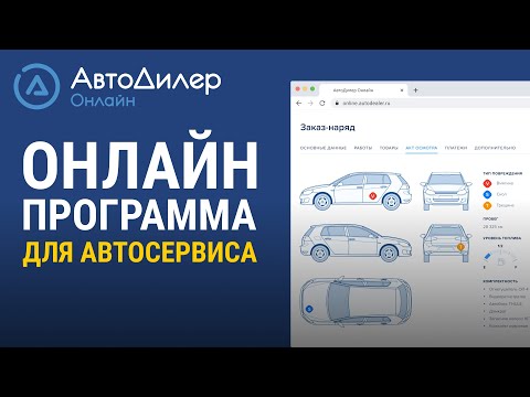 Видеообзор сервиса АвтоДилер