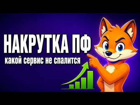 Накрутка ПФ в Яндексе — как заказать и не слить бюджет