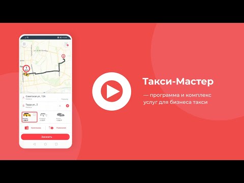 Видеообзор сервиса Такси-Мастер